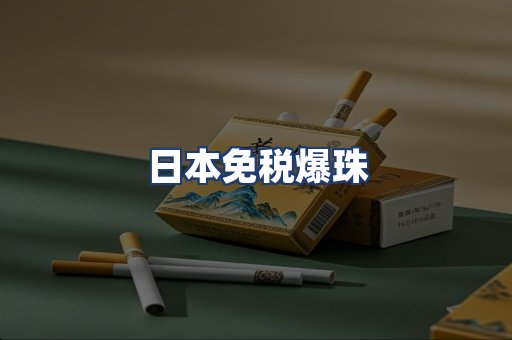 日本免税爆珠
